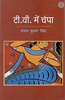 टी. वी. में चंपा - T.V. Me Champa (Hindi Short Stories)