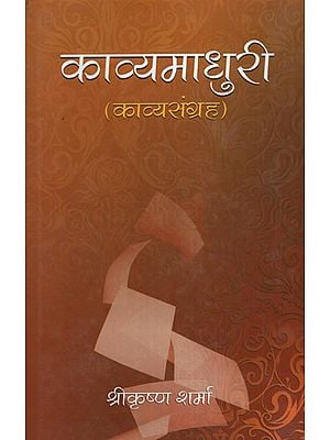 काव्यमाधुरी - Collection of Poetry