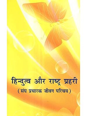 हिन्दुत्व और राष्ट्र प्रहरी (संघ प्रचारक जीवन परिचय) - Hindutva and the Nation's Volunteers (Introduction to Sangh Pracharak)