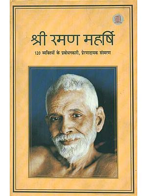 श्री रमण महर्षि: 120 व्यक्तियों के प्रबोधनकारी, प्रेणादायक संस्मरण - Mr. Raman Maharishi: Enlightening, Inspiring Memoirs of 120 People
