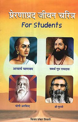 प्रेरणाप्रद जीवन चरित्र - Inspirational Life Character (For Students)