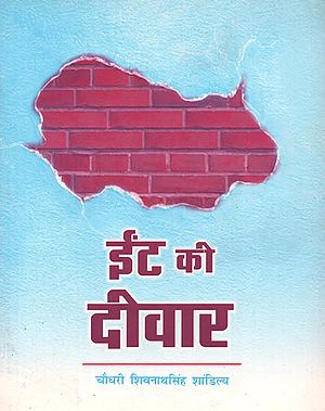 ईंट की दीवार: Brick Wall