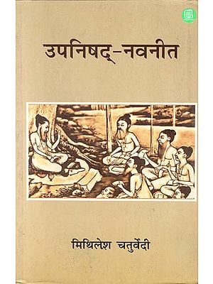 उपनिषद्-नवनीत - Upanishad Navneet