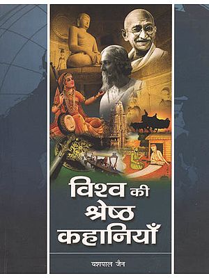 विश्व की श्रेष्ठ कहानियाँ: World's Best Stories