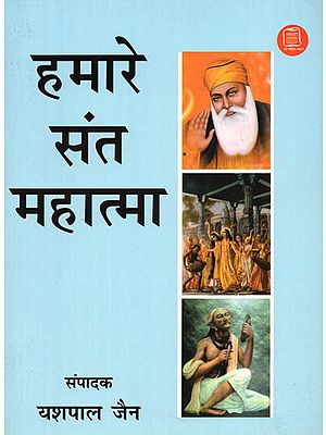 हमारे संत महात्मा: Our Great Saints