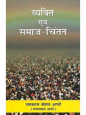 व्यक्ति एवं समाज चिंतन - A Thought On Human and Society