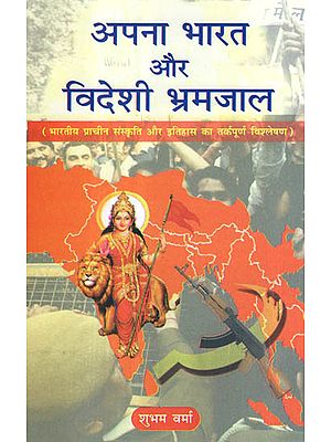 अपना भारत और विदेशी भ्रमजाल - Logical Analysis of India's Ancient Cultures, History and Related Foreign Confusions