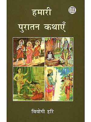 हमारी पुरातन कथाएँ - Our Ancient Stories