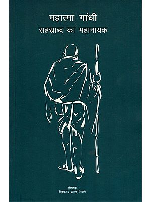 महात्मा गांधी सहस्राब्द का महानायक - Mahatma Gandhi- A Gloriefied Legend