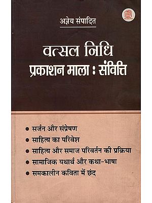 वत्सल निधि प्रकाशन माला- संवित्ति: Essays of Vatsal Nidhi Publication Series