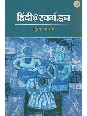 हिंदी@स्वर्ग.इन - Hindi@Swarg.In (Hindi Short Stories)