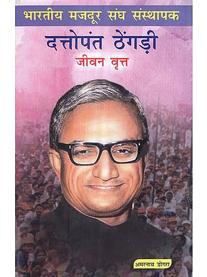 भारतीय मजदूर संघ संस्थापक दत्तोपंत ठेंगड़ी (जीवन कृत) - Life of Bharatiya Mazdoor Sangh Founder Dattopant Thengadi