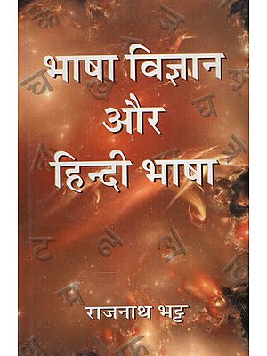 भाषा विज्ञान और हिन्दी भाषा - Language Science and Hindi language (Book for Students)