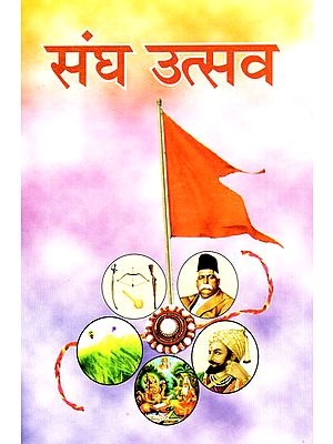 संघ उत्सव - Sangh Utsav