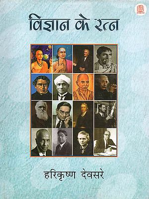 विज्ञान के रत्न : Gems of Science