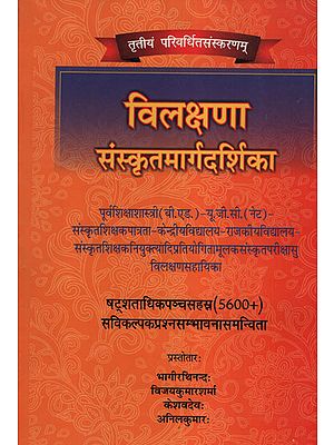 विलक्षणा संस्कृतमार्गदर्शिका -  A Unique Sanskrit Guide