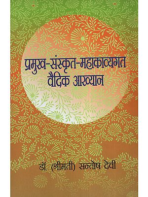 प्रमुख संस्कृत महाकाव्यगत वैदिक आख्यान - Vedic Legends in Sanskrit Epic