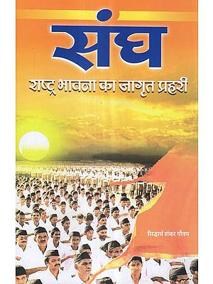 संघ: राष्ट्र भावना का जागृत प्रहरी - Sangh: Awakened Sentinels of National Emotion