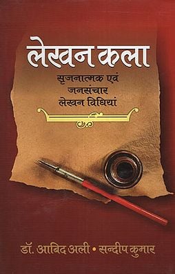 लेखन कला सृजनात्मक एवं जनसंचार लेखन विधियां - Creative and Mass Writing Methods