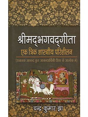 श्रीमद् भगवद् गीता  एक त्रिक शास्त्राीय परिशीलन - Srimad Bhagavad Gita Book of Classical Purification