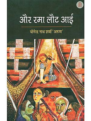 और रमा लौट आई - Aur Rama Laut Aai