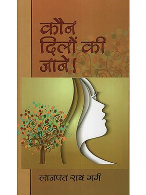 कौन दिलों की जाने! - Who Knows The Heart (Novel)