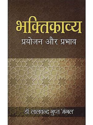 भक्तिकाव्य प्रयोजन और प्रभाव - Devotional Poetry Purpose and Effect