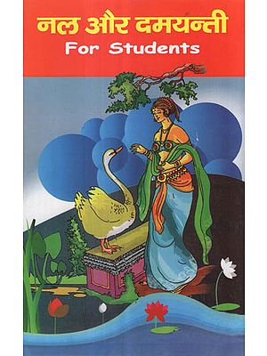 नल और दमयन्ती - Nala And Damyanti For Students (Children's Book)