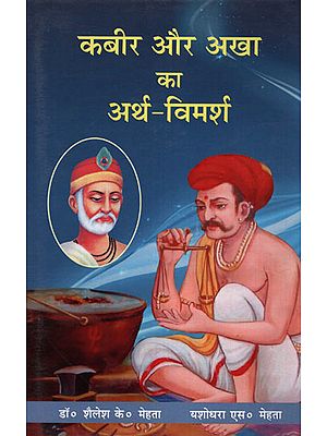 कबीर और अखा का अर्थ - विमर्श - Meaning of Kabir and Akha