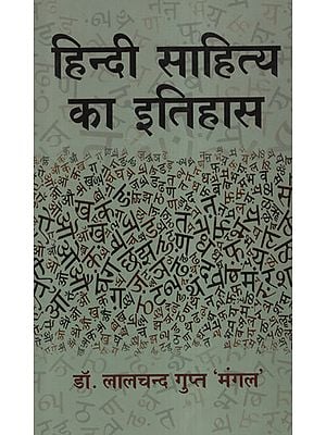 हिन्दी साहित्य का  इतिहास - The History of Hindi Literature