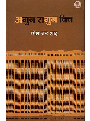 अगुन सगुन बिच - Agun Sagun Bich (A Collection of Essays)