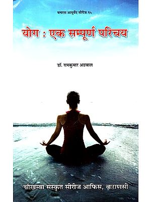 योग: एक सम्पूर्ण परिचय - Yoga: A Complete Introduction