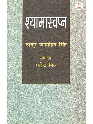 श्यामास्वप्न - Shyama Swapna (A Novel)