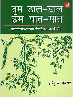 तुम डाल-डाल हम पात-पात : Tum Daal-Daal Hum Paat Paat (20 Interesting Stories Based on Idioms)