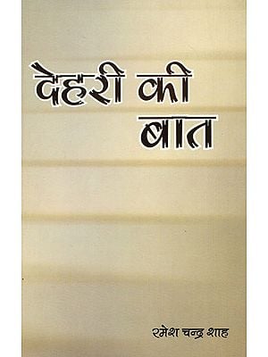 देहरी की बात - Dehari ki Baat (A Collection of Thoughtful Essays)