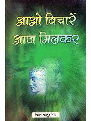 आओ विचारें आज मिलकर - Come, Let's Think Together