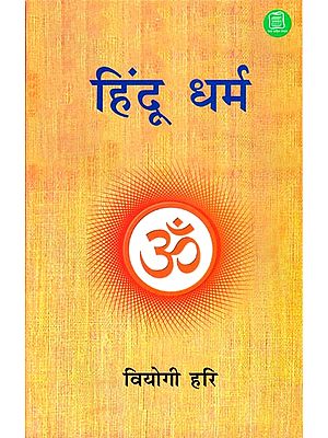 हिंदू धर्म - Hindu Dharma