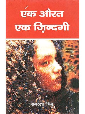 एक औरत एक ज़िन्दगी - One Woman One Life (Collection of Representative Stories)