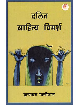 दलित साहित्य विमर्श: A Discussion on Dalit Literarture