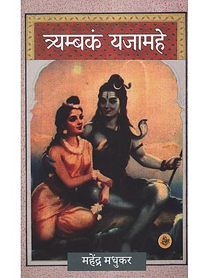 त्र्यम्बकं यजामहे - Trymbakam Yajamahe (Puranic Novel)