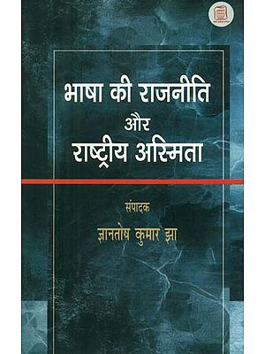 भाषा की राजनीति और राष्ट्रीय अस्मिता - Language Politics and National Identity