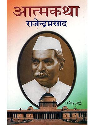 आत्मकथा राजेन्द्र प्रसाद - Autobiography of Rajendra Prasad