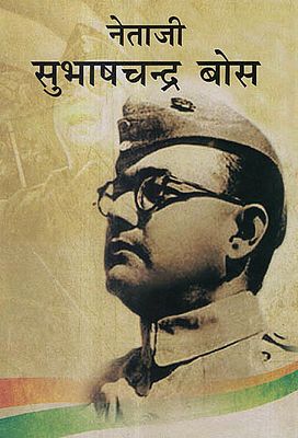 नेताजी सुभाषचन्द्र बोस - Netaji Subhash Chandra Bose