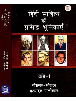 हिंदी साहित्य की प्रसिद्ध भूमिकाएँ - Famous Cameos of Hindi Literature (Set of 2 volumes)