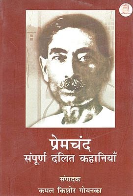 प्रेमचंद संपूर्ण दलित कहानियाँ - Complete Dalit Stories of Premchand