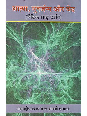 आत्मा, पुनर्जन्म और वेद (वैदिक राष्ट्र दर्शन) - Soul, Rebirth and Veda (Vedic Philosophy)