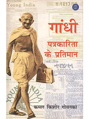 गांधी पत्रकारिता के प्रतिमान: Gandhi- A Perfect Example for Journalism