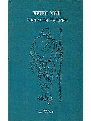 महात्मा गांधी सहस्राब्द का महानायक - Mahatma Gandhi- A Glorified Legend