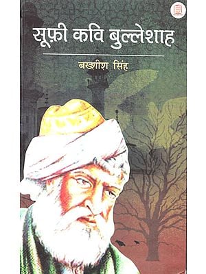 सूफी कवी बुल्लेशाह - Poems of Sufi Poet Bulleh Shah