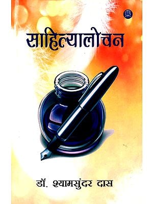 साहित्यालोचन: Sahitya Alochana